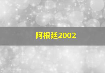 阿根廷2002