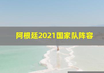 阿根廷2021国家队阵容