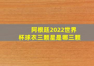 阿根廷2022世界杯球衣三颗星是哪三颗