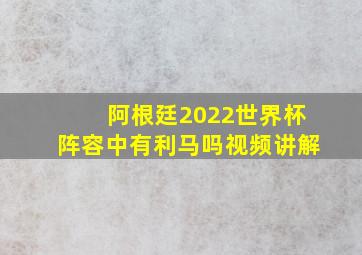 阿根廷2022世界杯阵容中有利马吗视频讲解