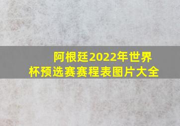 阿根廷2022年世界杯预选赛赛程表图片大全