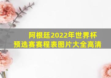 阿根廷2022年世界杯预选赛赛程表图片大全高清