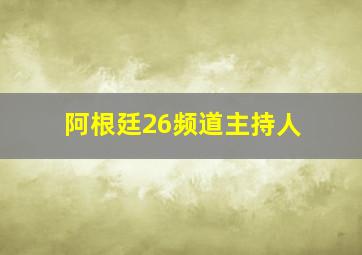 阿根廷26频道主持人