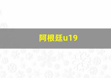 阿根廷u19