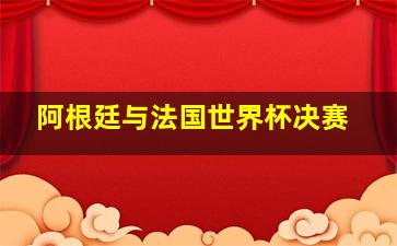 阿根廷与法国世界杯决赛