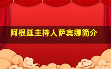 阿根廷主持人萨宾娜简介