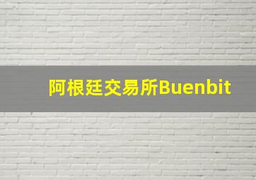 阿根廷交易所Buenbit