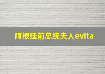 阿根廷前总统夫人evita