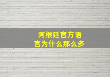 阿根廷官方语言为什么那么多