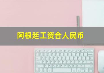 阿根廷工资合人民币