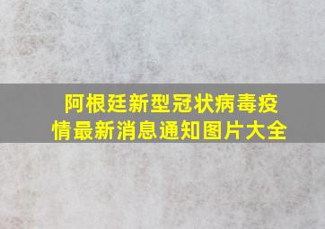 阿根廷新型冠状病毒疫情最新消息通知图片大全