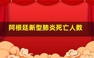 阿根廷新型肺炎死亡人数