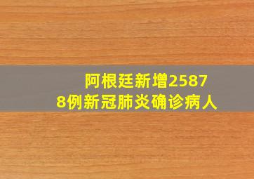 阿根廷新增25878例新冠肺炎确诊病人