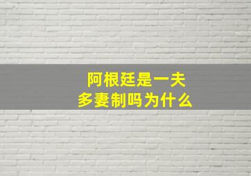 阿根廷是一夫多妻制吗为什么