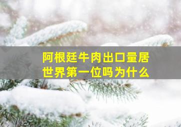 阿根廷牛肉出口量居世界第一位吗为什么