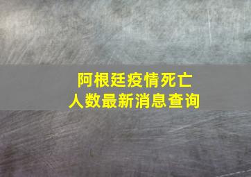 阿根廷疫情死亡人数最新消息查询