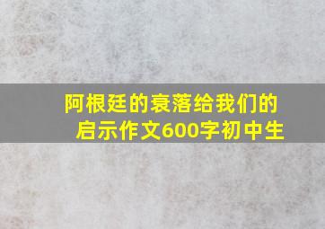 阿根廷的衰落给我们的启示作文600字初中生