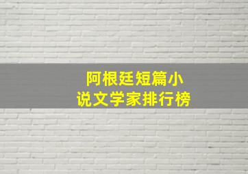 阿根廷短篇小说文学家排行榜