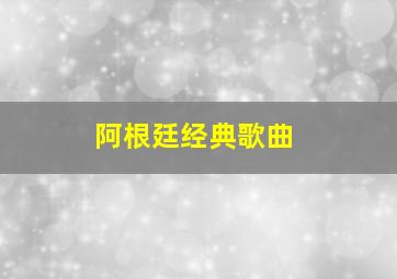 阿根廷经典歌曲