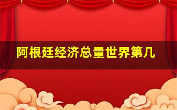 阿根廷经济总量世界第几