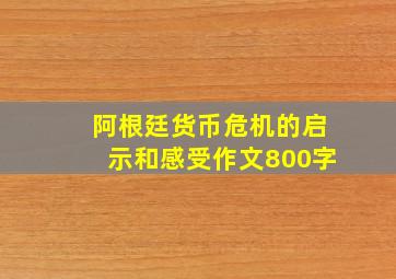 阿根廷货币危机的启示和感受作文800字