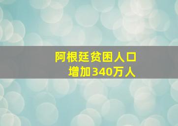 阿根廷贫困人口增加340万人