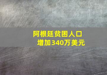 阿根廷贫困人口增加340万美元