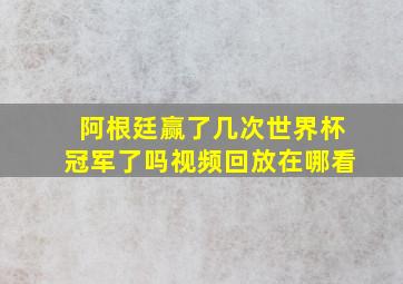 阿根廷赢了几次世界杯冠军了吗视频回放在哪看