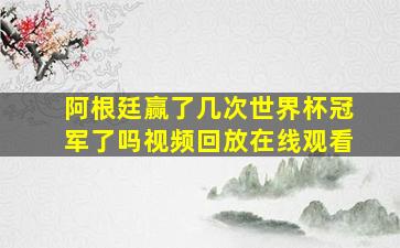 阿根廷赢了几次世界杯冠军了吗视频回放在线观看