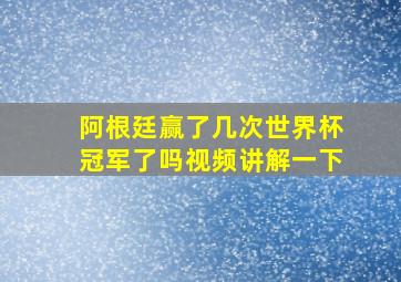 阿根廷赢了几次世界杯冠军了吗视频讲解一下