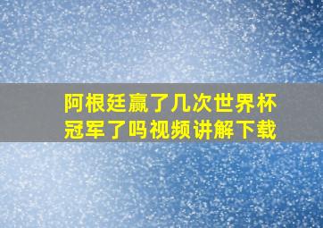 阿根廷赢了几次世界杯冠军了吗视频讲解下载