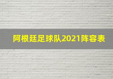 阿根廷足球队2021阵容表