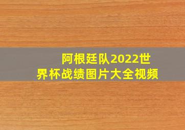 阿根廷队2022世界杯战绩图片大全视频