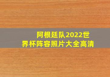 阿根廷队2022世界杯阵容照片大全高清