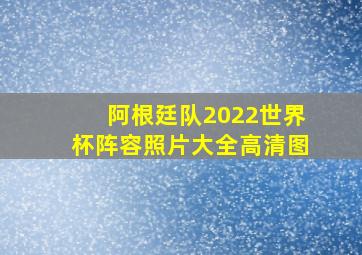 阿根廷队2022世界杯阵容照片大全高清图