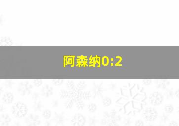 阿森纳0:2