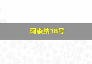 阿森纳18号