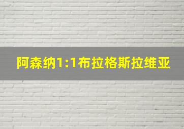 阿森纳1:1布拉格斯拉维亚