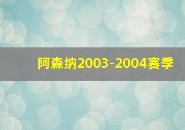 阿森纳2003-2004赛季