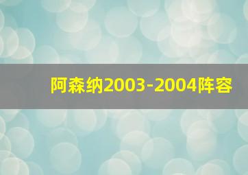 阿森纳2003-2004阵容