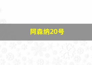 阿森纳20号