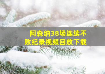 阿森纳38场连续不败纪录视频回放下载