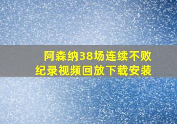 阿森纳38场连续不败纪录视频回放下载安装