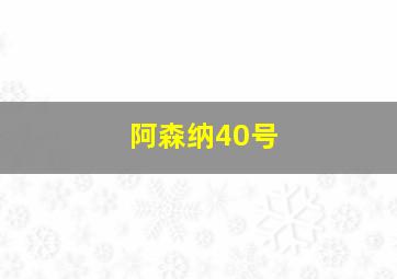 阿森纳40号