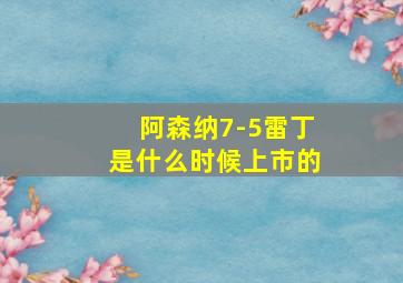 阿森纳7-5雷丁是什么时候上市的