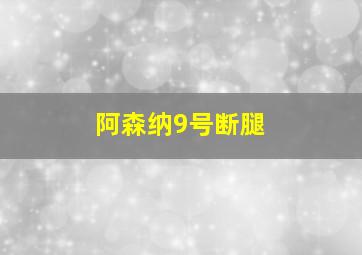 阿森纳9号断腿