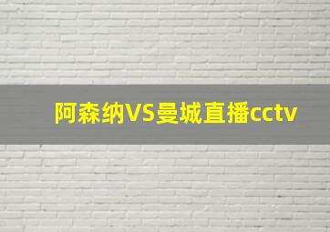 阿森纳VS曼城直播cctv