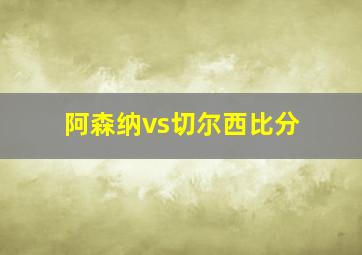 阿森纳vs切尔西比分