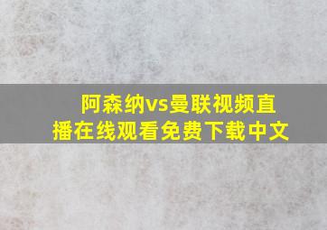 阿森纳vs曼联视频直播在线观看免费下载中文