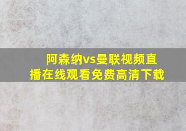 阿森纳vs曼联视频直播在线观看免费高清下载